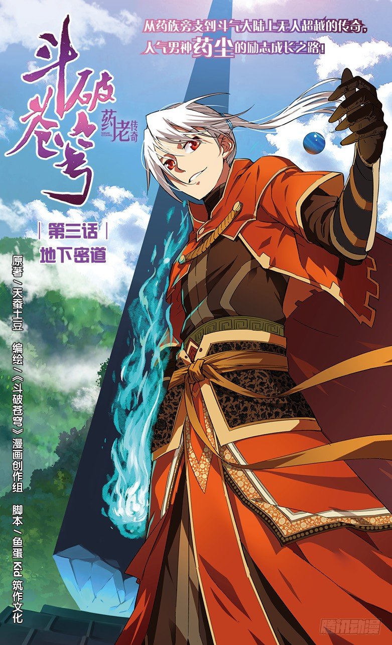 🍼斗破苍穹·药老传奇 【第三话】地下密道 第1页