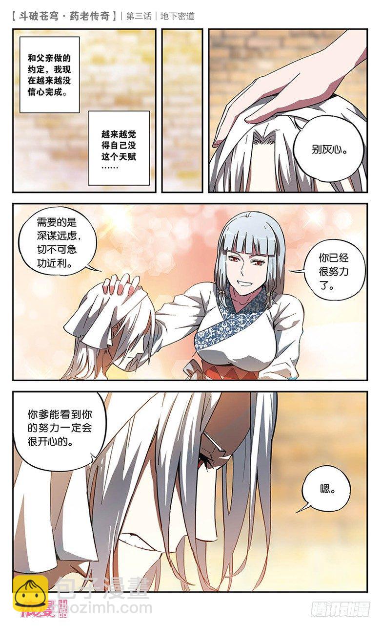 🍼斗破苍穹·药老传奇 【第三话】地下密道 第11页