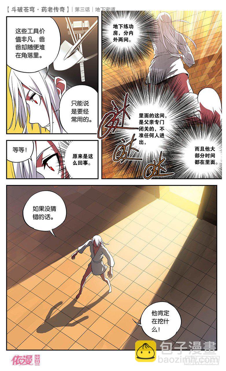 🍼斗破苍穹·药老传奇 【第三话】地下密道 第16页