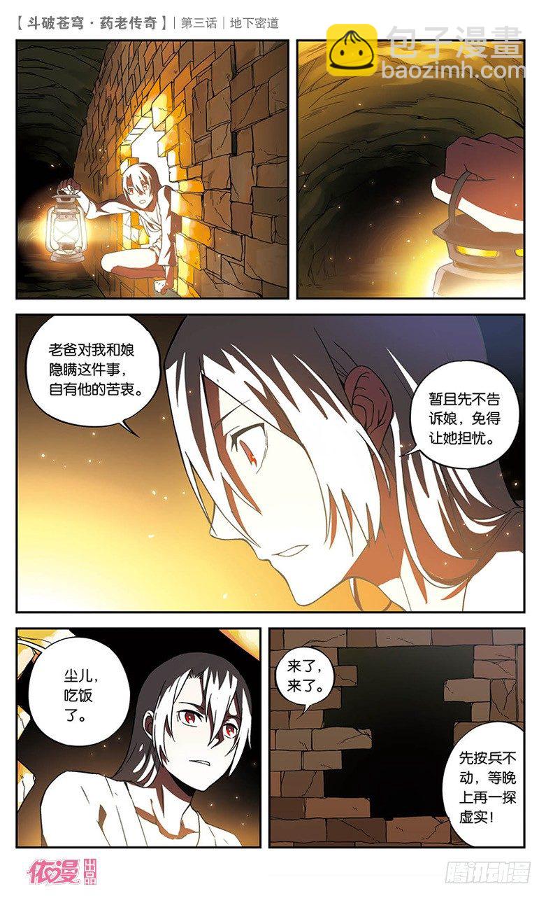 🍼斗破苍穹·药老传奇 【第三话】地下密道 第18页