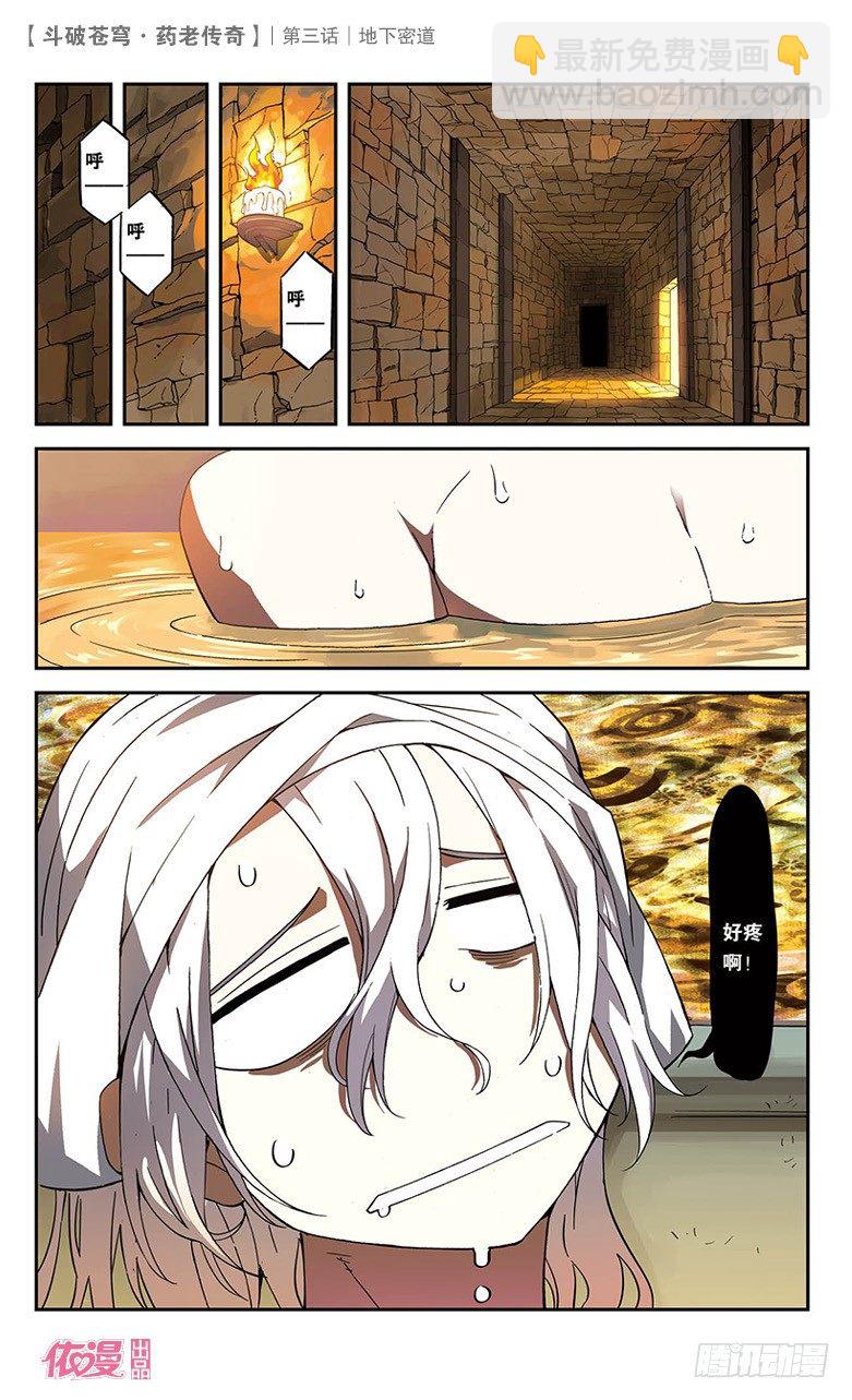 🍼斗破苍穹·药老传奇 【第三话】地下密道 第2页