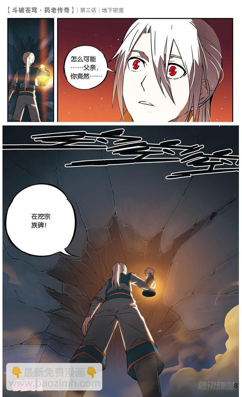 🍼斗破苍穹·药老传奇 【第三话】地下密道 第26页