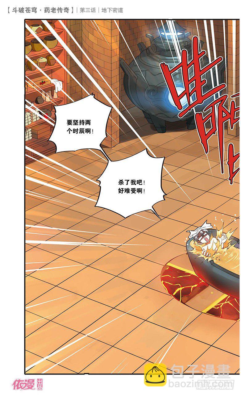 🍼斗破苍穹·药老传奇 【第三话】地下密道 第3页