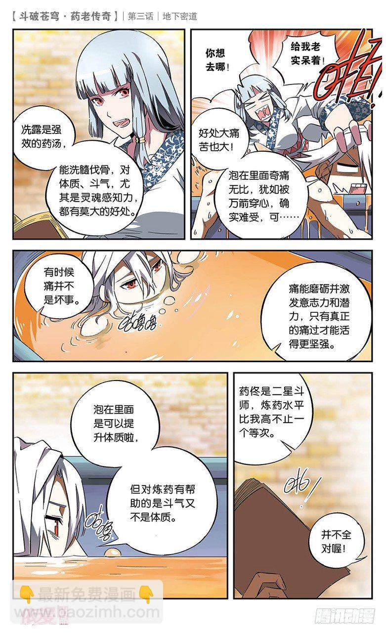 🍼斗破苍穹·药老传奇 【第三话】地下密道 第5页