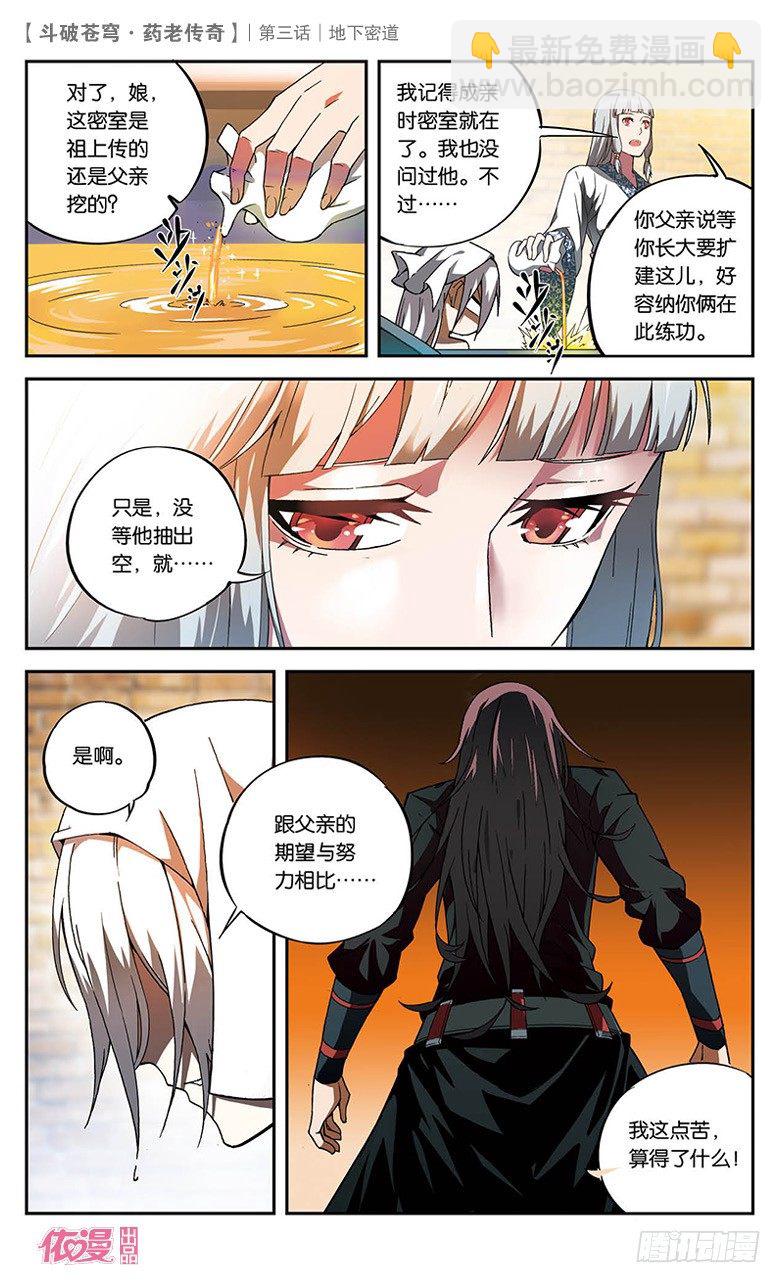 🍼斗破苍穹·药老传奇 【第三话】地下密道 第9页
