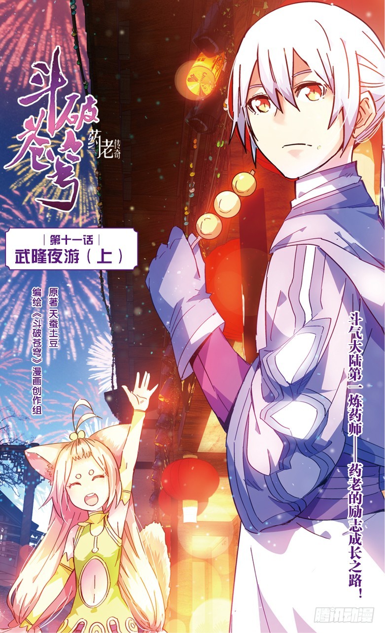 🍼斗破苍穹·药老传奇 【第三十七话】武隆夜游（上） 第1页
