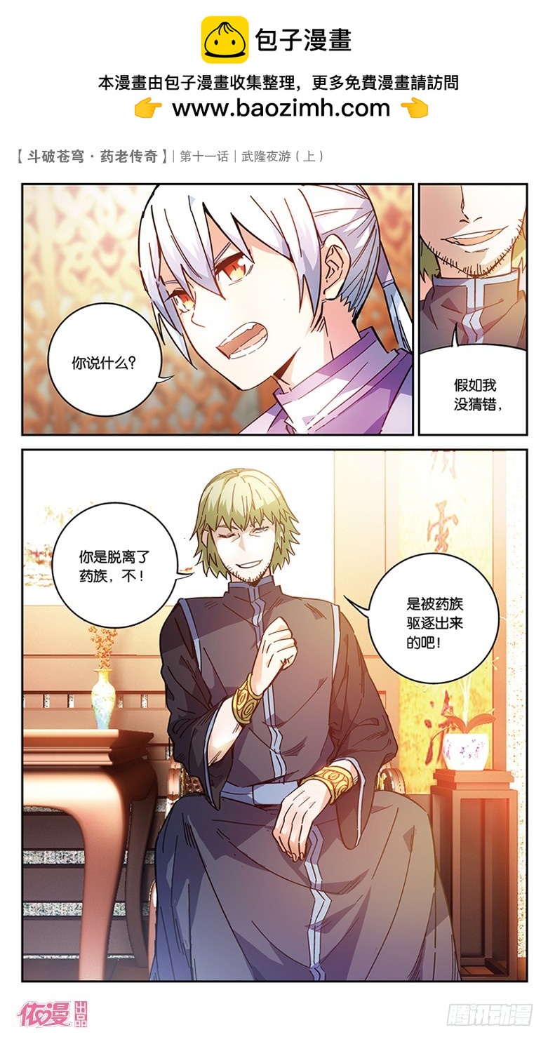 🍼斗破苍穹·药老传奇 【第三十七话】武隆夜游（上） 第2页