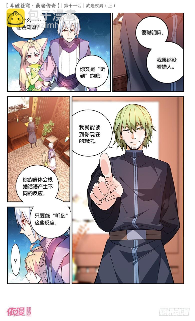 🍼斗破苍穹·药老传奇 【第三十七话】武隆夜游（上） 第3页