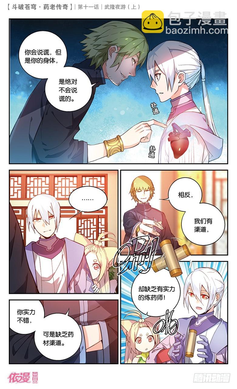 🍼斗破苍穹·药老传奇 【第三十七话】武隆夜游（上） 第4页