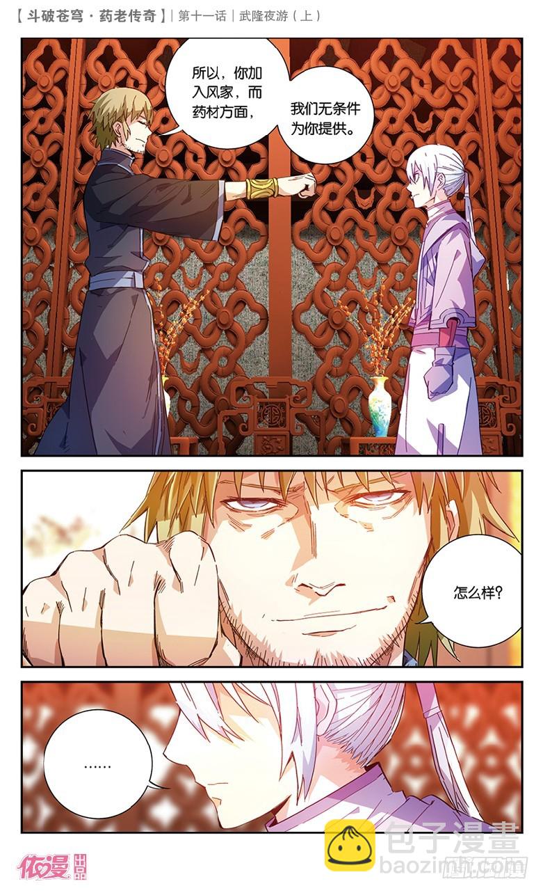 🍼斗破苍穹·药老传奇 【第三十七话】武隆夜游（上） 第5页