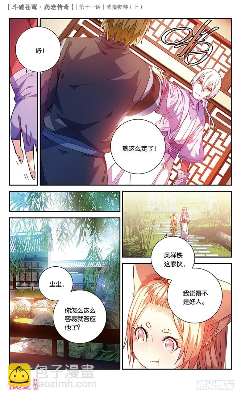 🍼斗破苍穹·药老传奇 【第三十七话】武隆夜游（上） 第6页