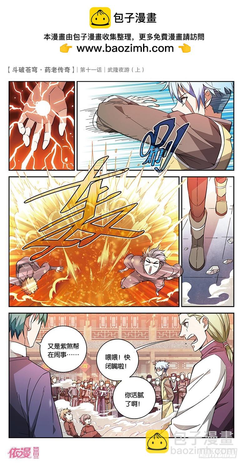 🍼斗破苍穹·药老传奇 【第三十七话】武隆夜游（上） 第8页