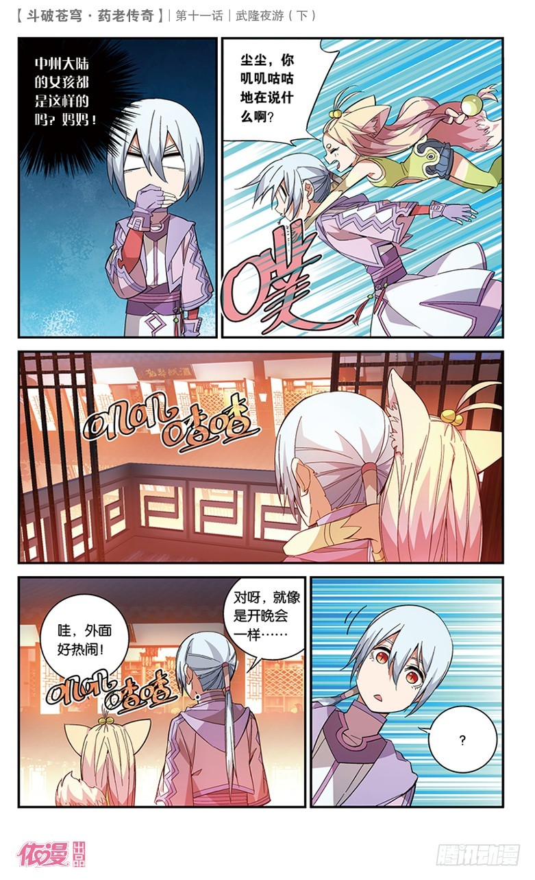 🍼斗破苍穹·药老传奇 【第三十九话】武隆夜游（下） 第1页