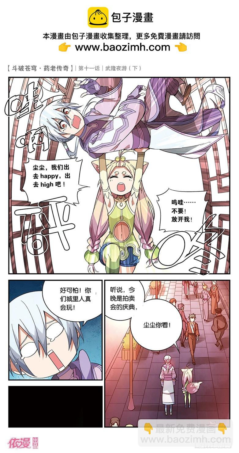 🍼斗破苍穹·药老传奇 【第三十九话】武隆夜游（下） 第2页
