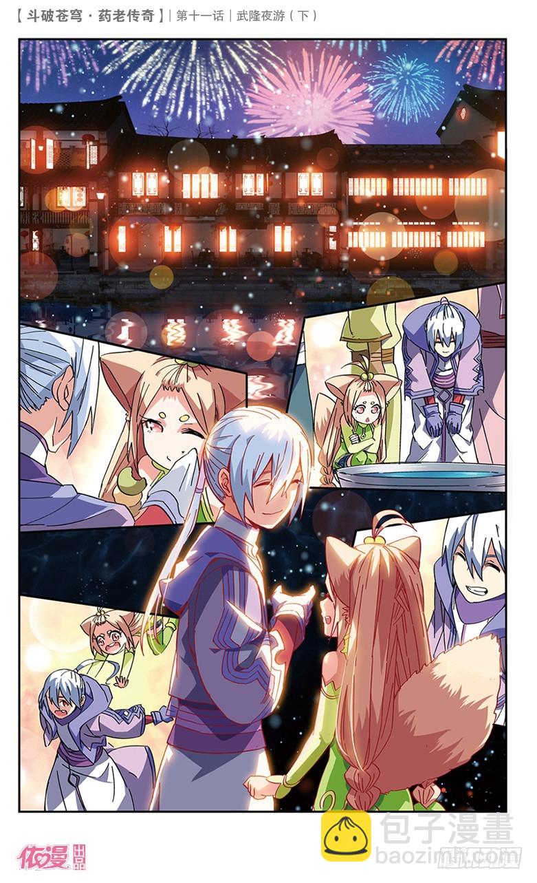 🍼斗破苍穹·药老传奇 【第三十九话】武隆夜游（下） 第3页