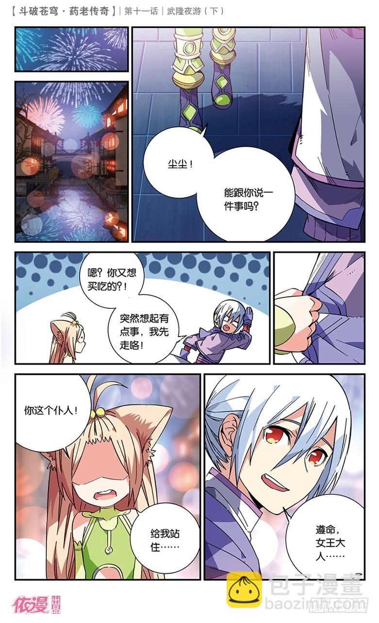 🍼斗破苍穹·药老传奇 【第三十九话】武隆夜游（下） 第4页