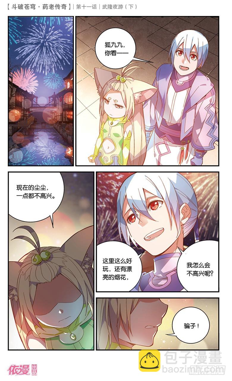 🍼斗破苍穹·药老传奇 【第三十九话】武隆夜游（下） 第5页