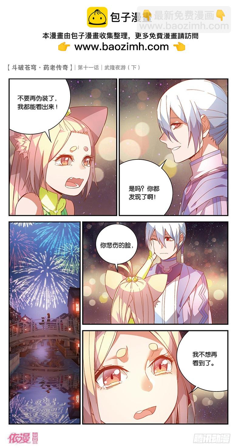 🍼斗破苍穹·药老传奇 【第三十九话】武隆夜游（下） 第6页