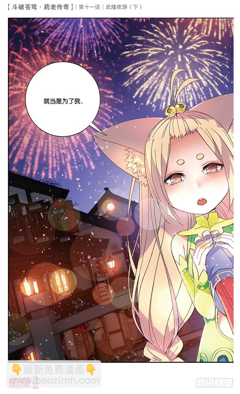 🍼斗破苍穹·药老传奇 【第三十九话】武隆夜游（下） 第7页