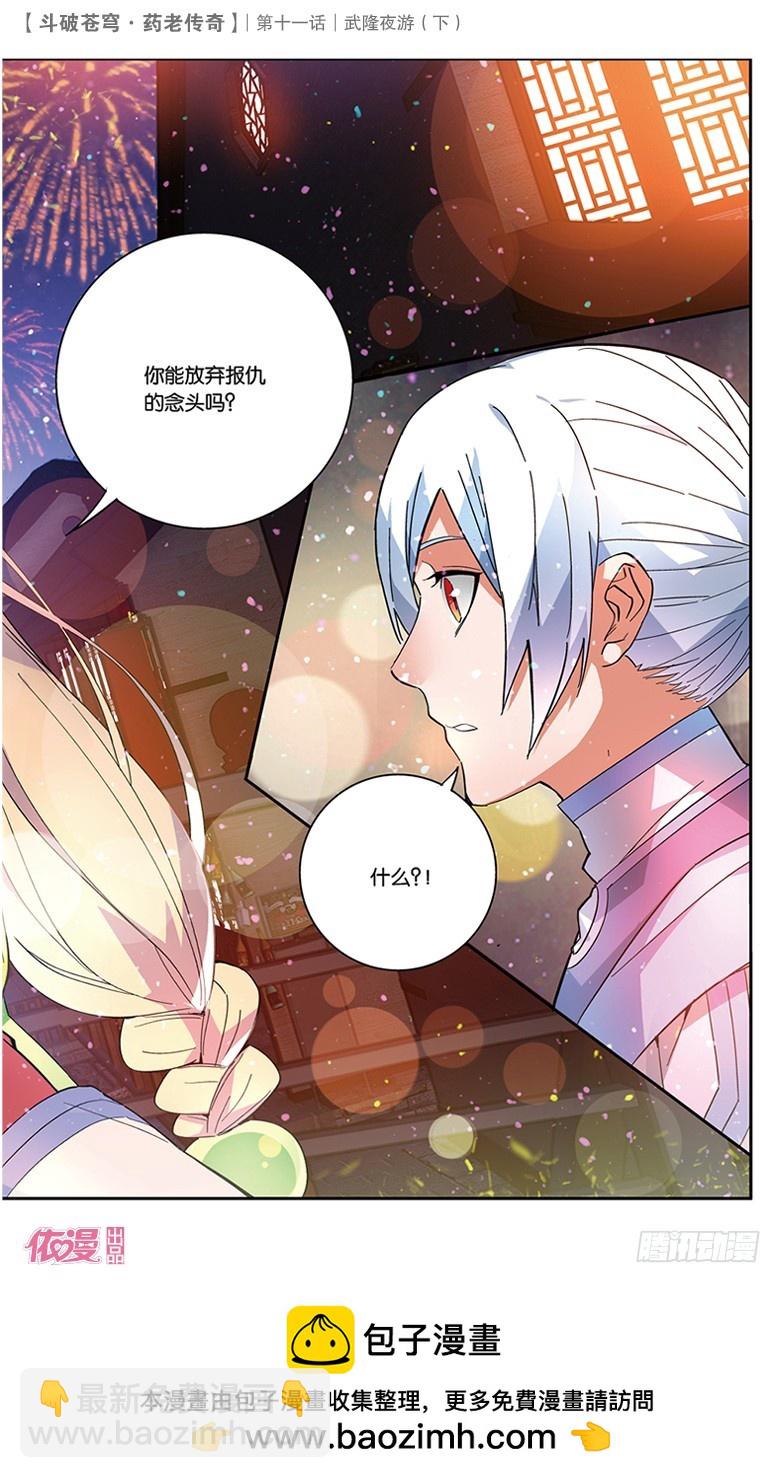 🍼斗破苍穹·药老传奇 【第三十九话】武隆夜游（下） 第8页