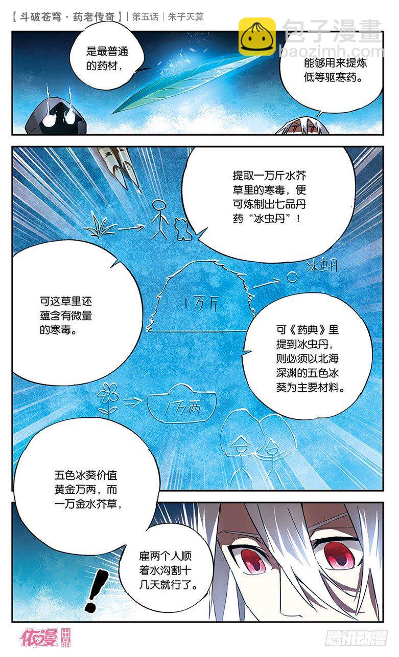 🍼斗破苍穹·药老传奇 【第五话】朱子天算 第10页