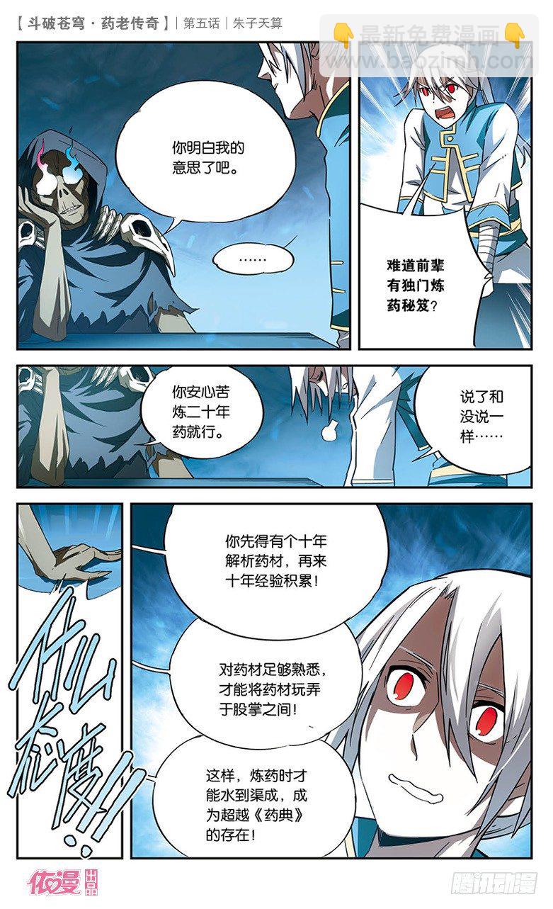 🍼斗破苍穹·药老传奇 【第五话】朱子天算 第11页