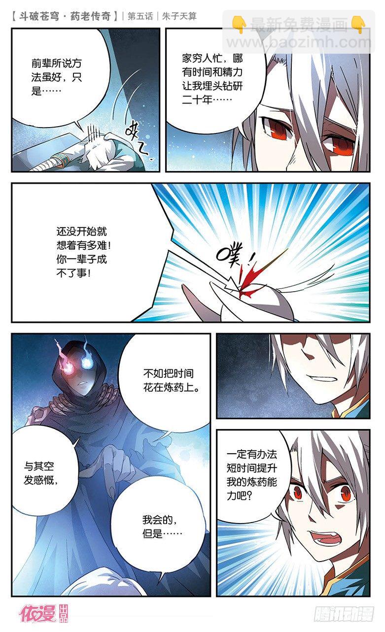 🍼斗破苍穹·药老传奇 【第五话】朱子天算 第12页
