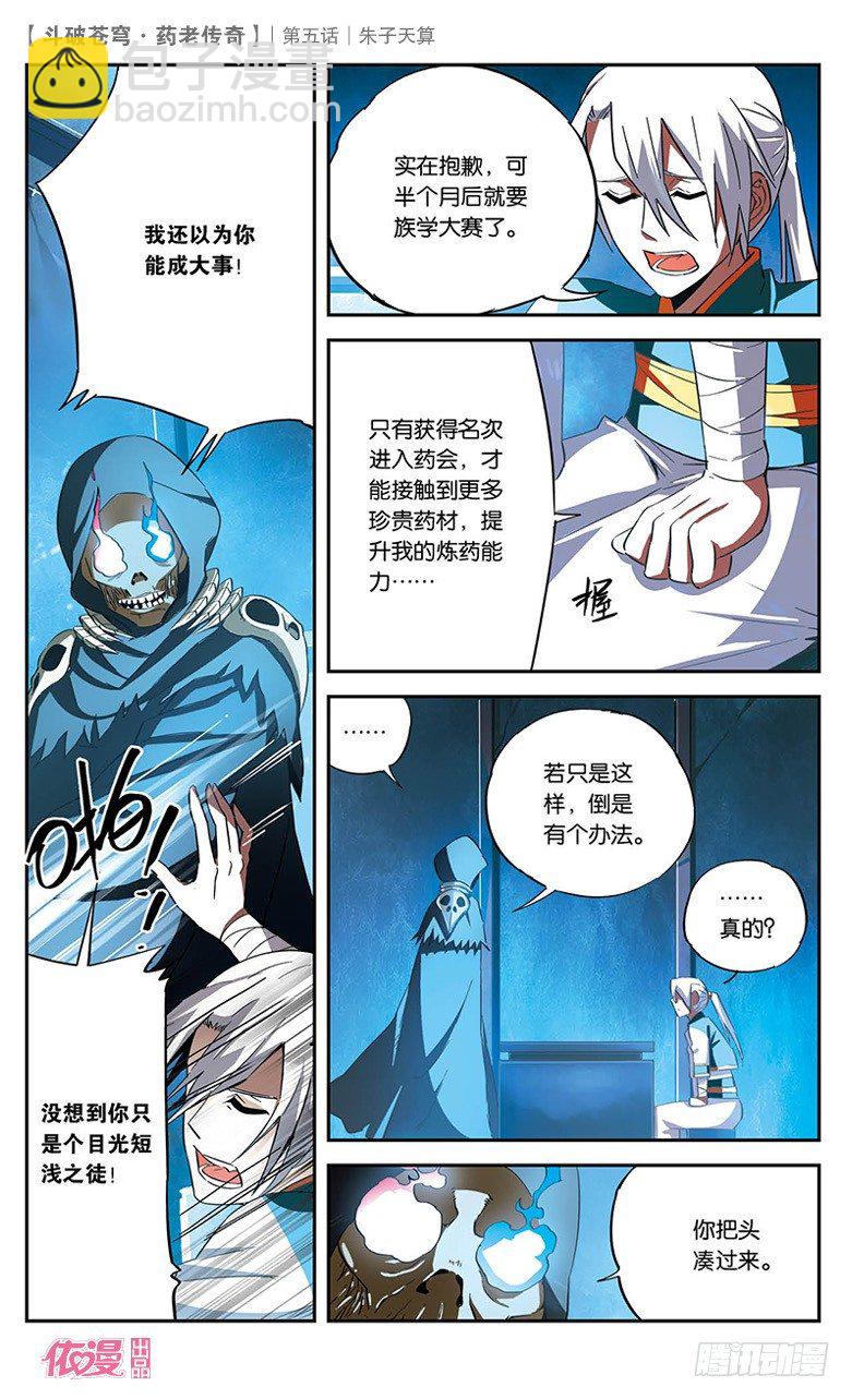 🍼斗破苍穹·药老传奇 【第五话】朱子天算 第13页