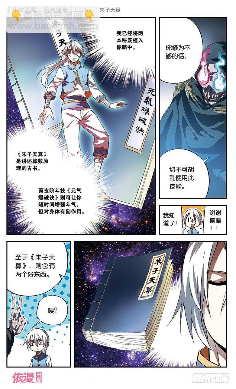 🍼斗破苍穹·药老传奇 【第五话】朱子天算 第16页