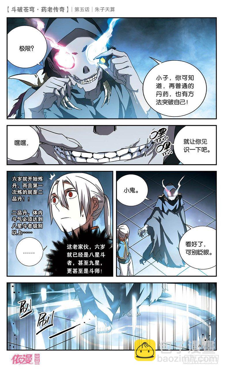 🍼斗破苍穹·药老传奇 【第五话】朱子天算 第17页