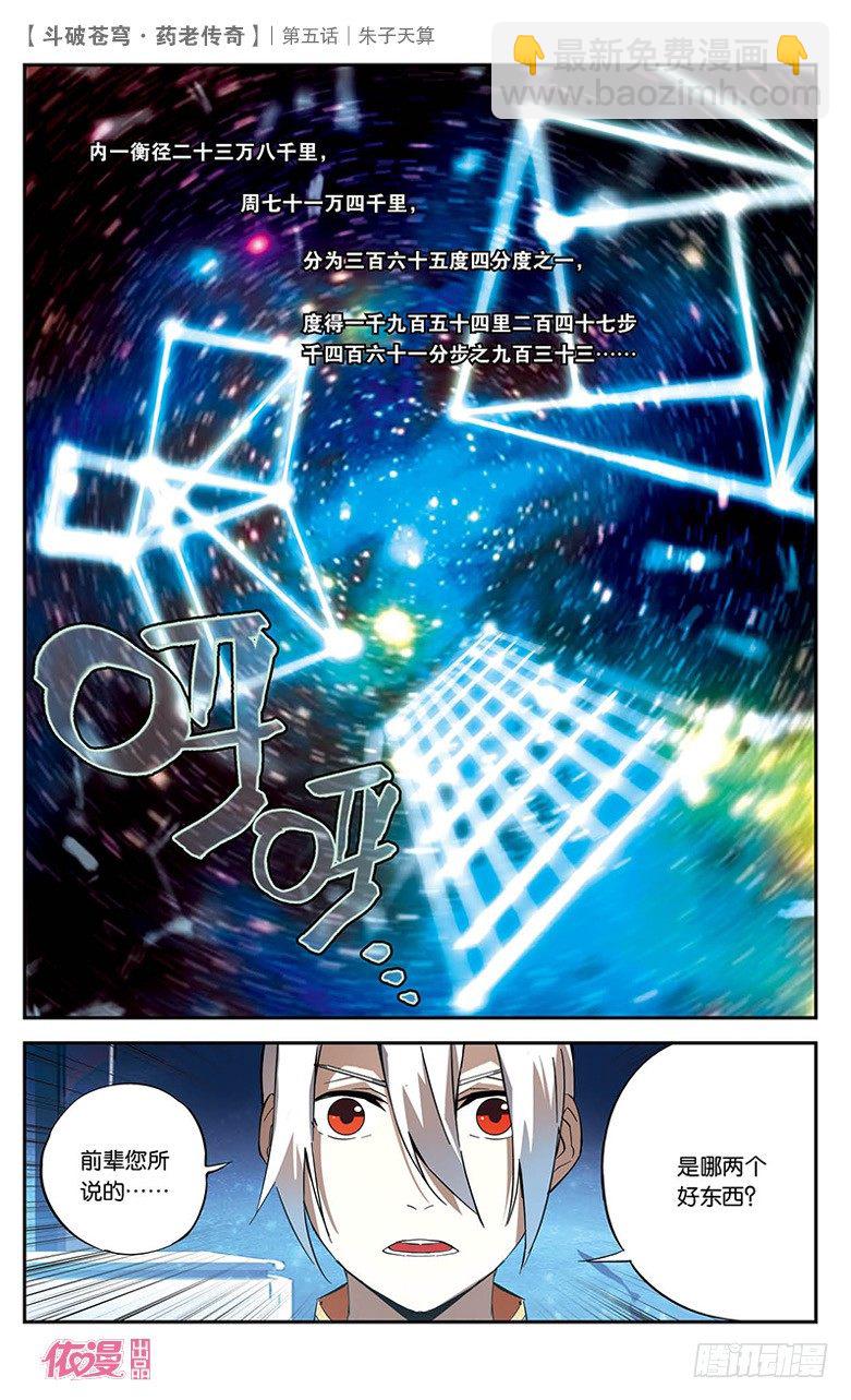 🍼斗破苍穹·药老传奇 【第五话】朱子天算 第18页