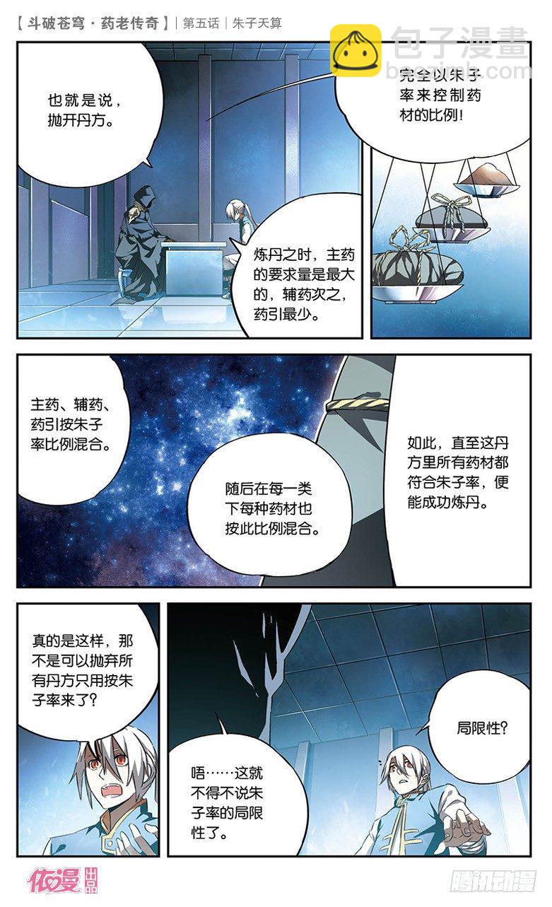 🍼斗破苍穹·药老传奇 【第五话】朱子天算 第22页
