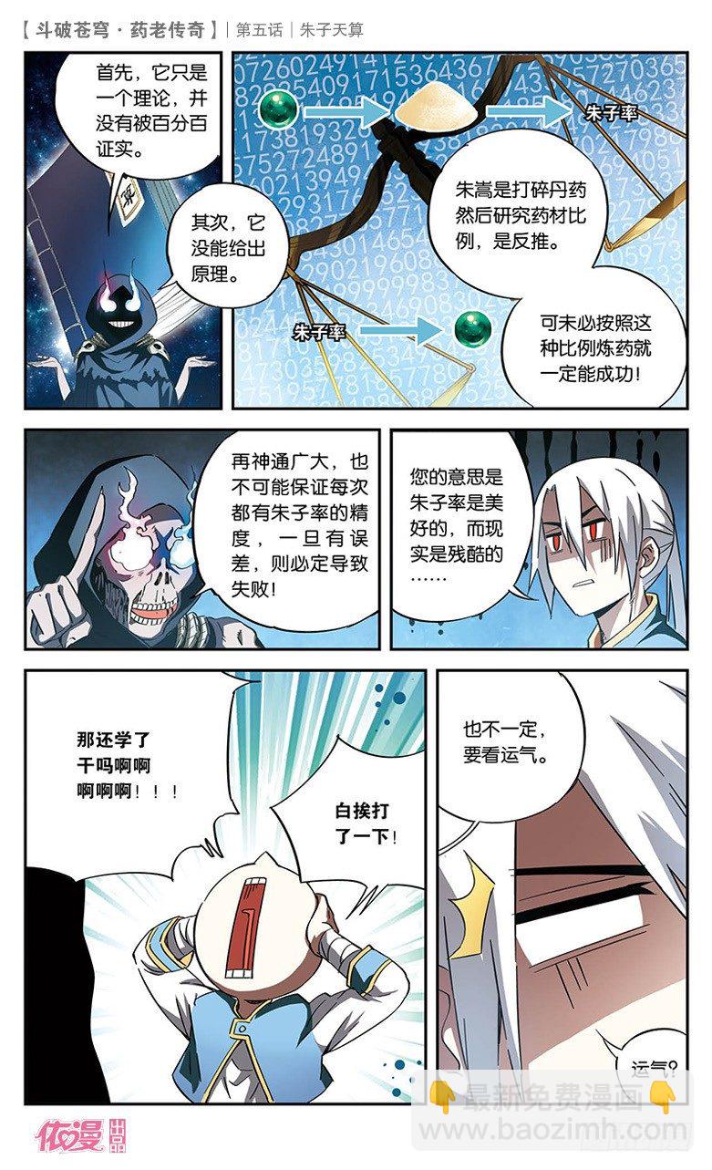 🍼斗破苍穹·药老传奇 【第五话】朱子天算 第23页
