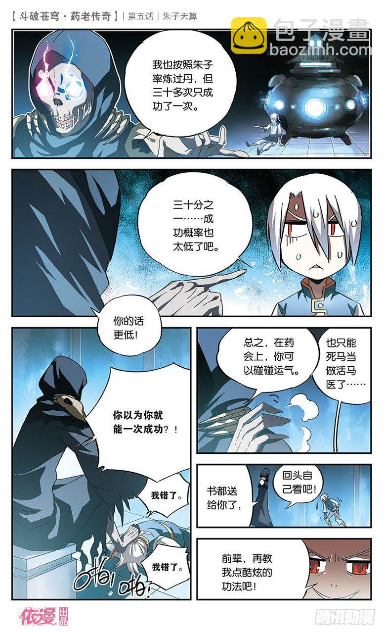 🍼斗破苍穹·药老传奇 【第五话】朱子天算 第24页
