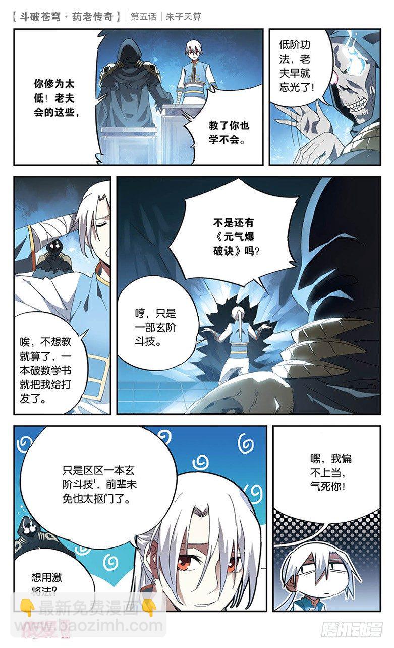 🍼斗破苍穹·药老传奇 【第五话】朱子天算 第25页