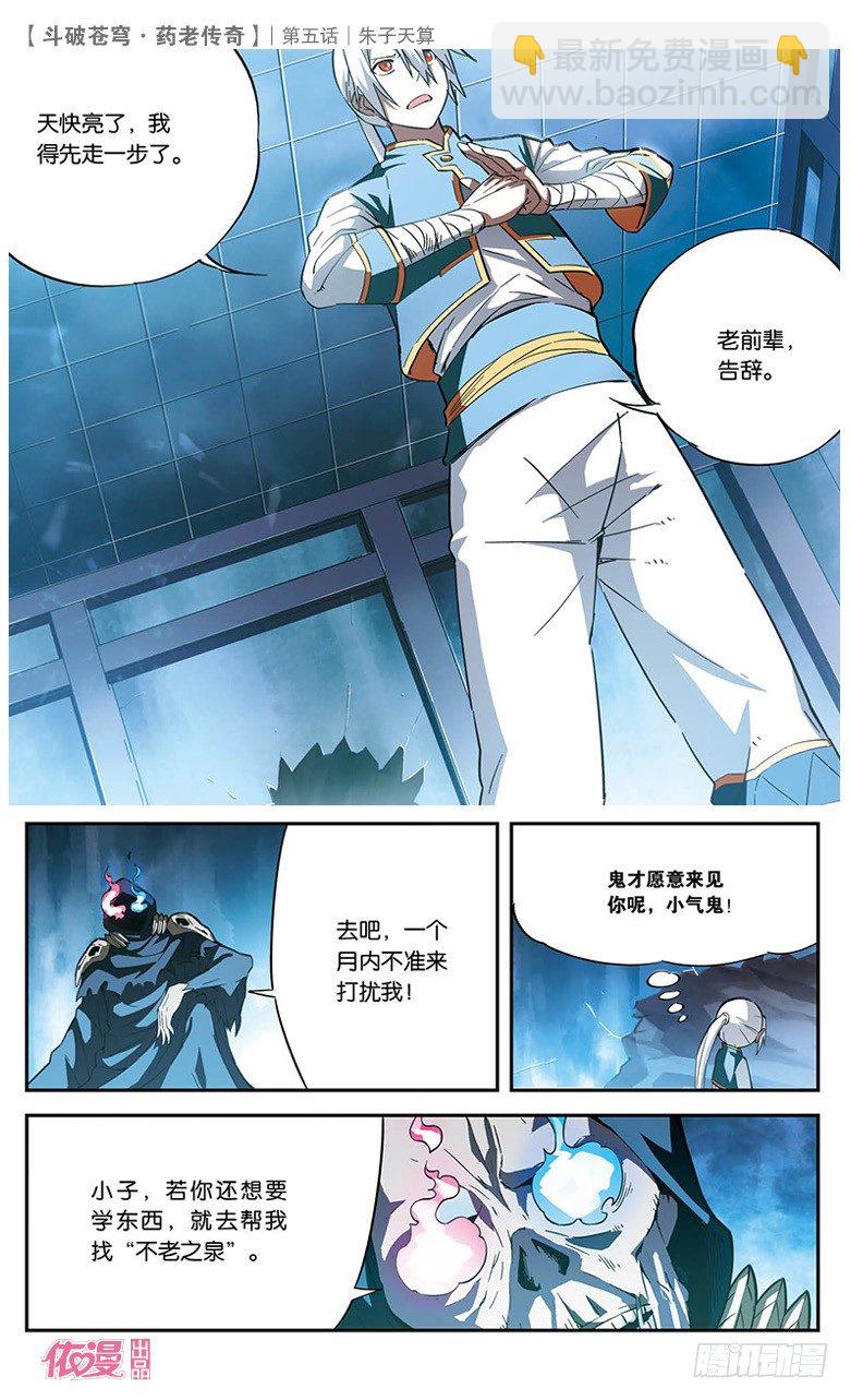 🍼斗破苍穹·药老传奇 【第五话】朱子天算 第26页