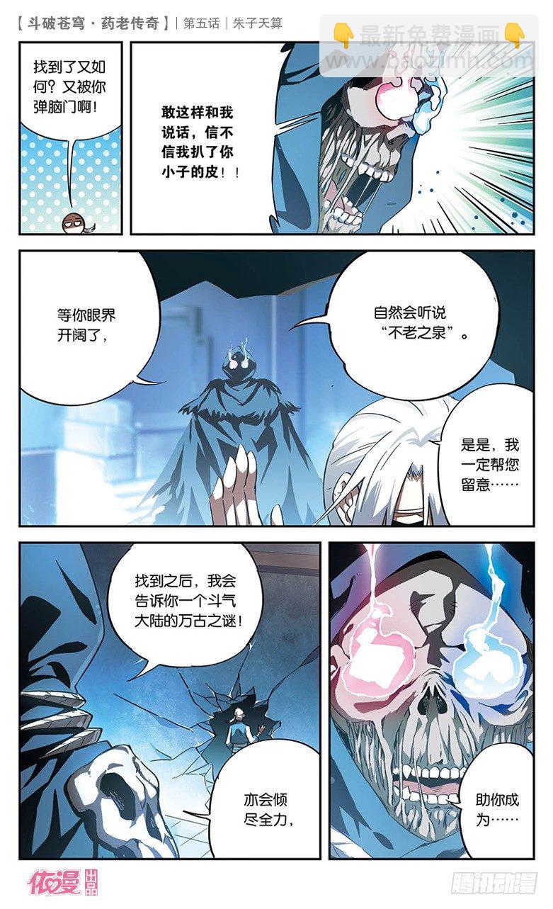 🍼斗破苍穹·药老传奇 【第五话】朱子天算 第27页