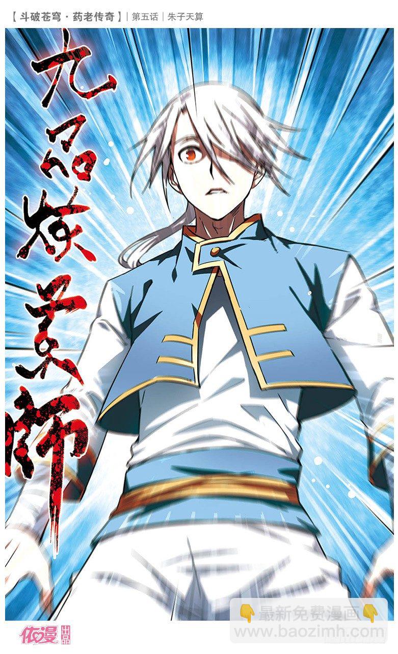 🍼斗破苍穹·药老传奇 【第五话】朱子天算 第28页