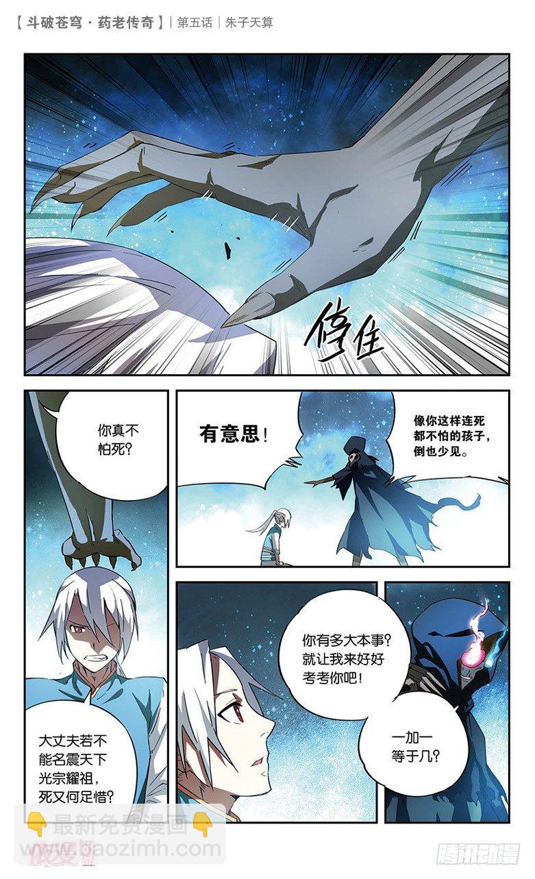 🍼斗破苍穹·药老传奇 【第五话】朱子天算 第3页