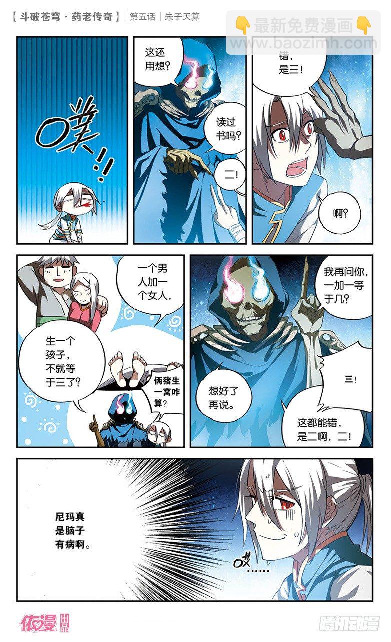 🍼斗破苍穹·药老传奇 【第五话】朱子天算 第4页