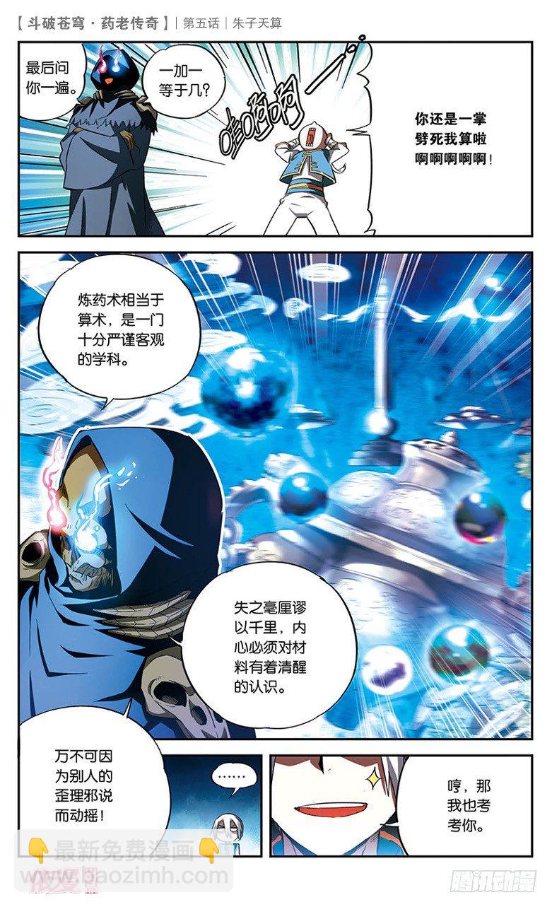 🍼斗破苍穹·药老传奇 【第五话】朱子天算 第5页
