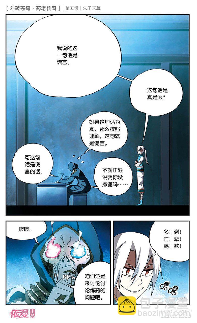 🍼斗破苍穹·药老传奇 【第五话】朱子天算 第6页