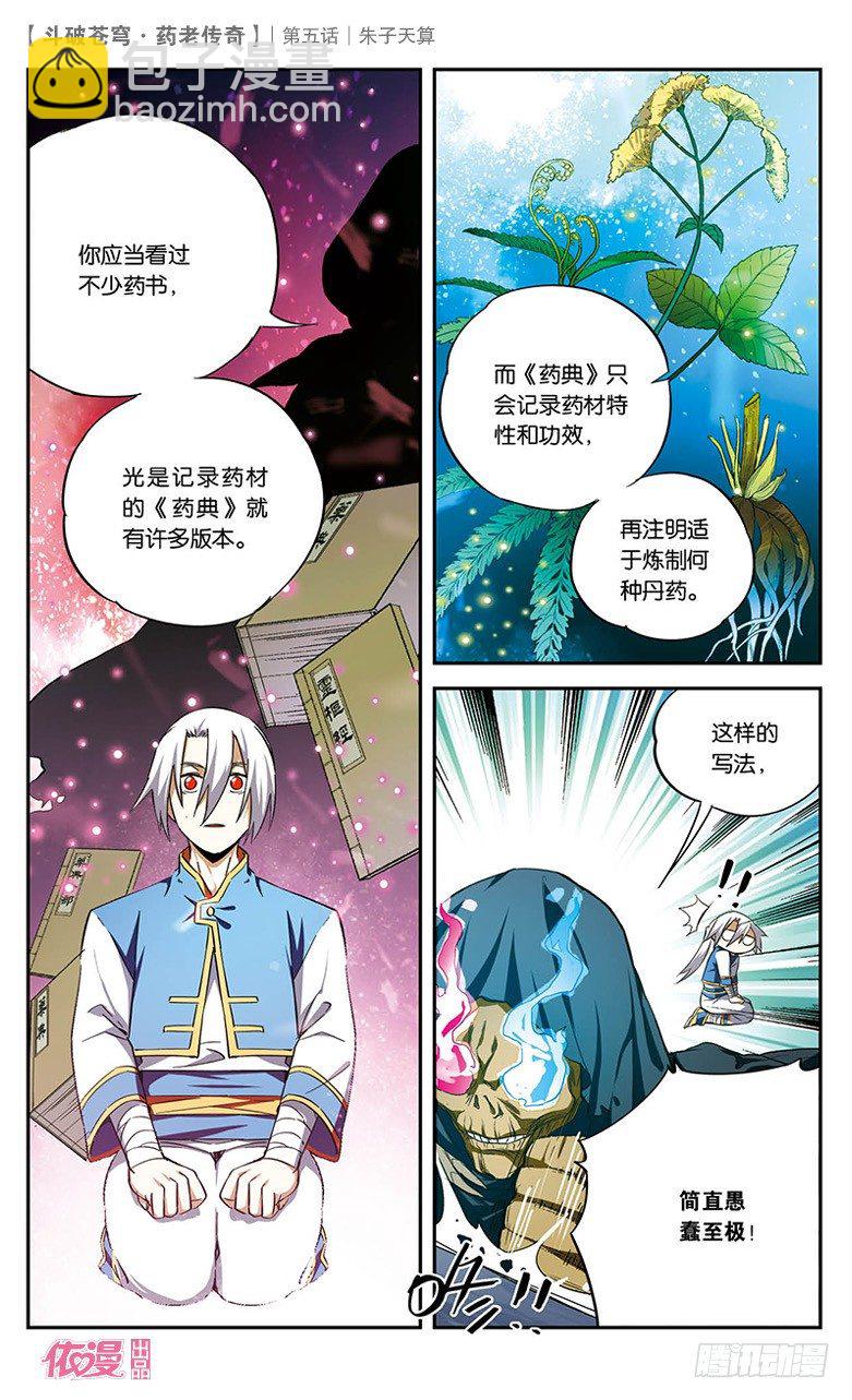🍼斗破苍穹·药老传奇 【第五话】朱子天算 第8页