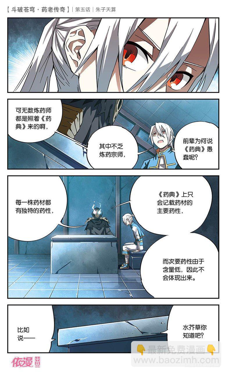 🍼斗破苍穹·药老传奇 【第五话】朱子天算 第9页