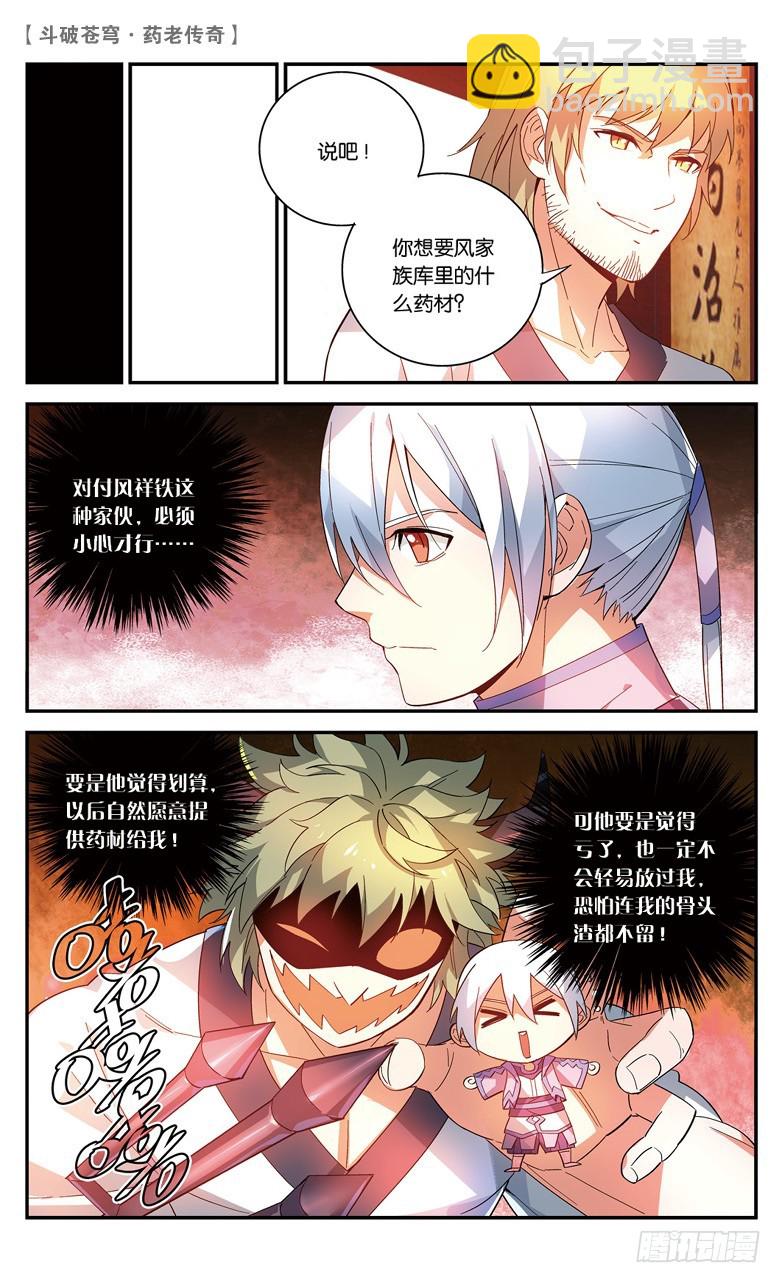 🍼斗破苍穹·药老传奇 【第四十一话】风家少主（中） 第4页