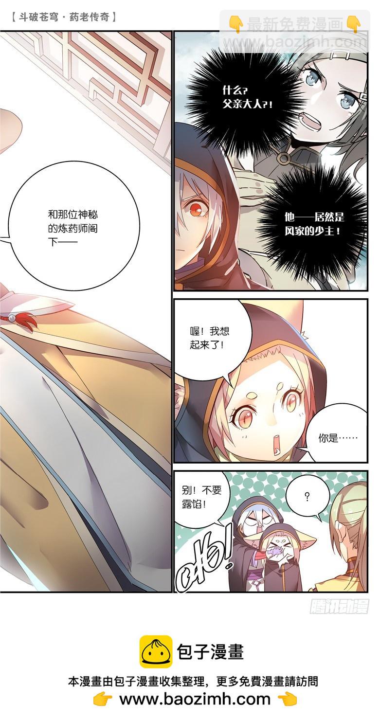 🍼斗破苍穹·药老传奇 【第四十一话】风家少主（中） 第8页