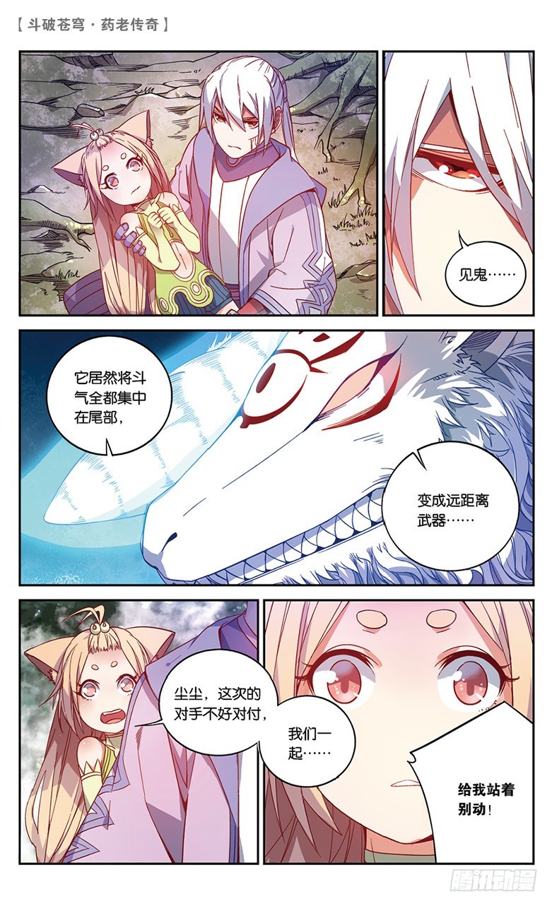 🍼斗破苍穹·药老传奇 【第五十一话】妖兽白泽（下） 第1页
