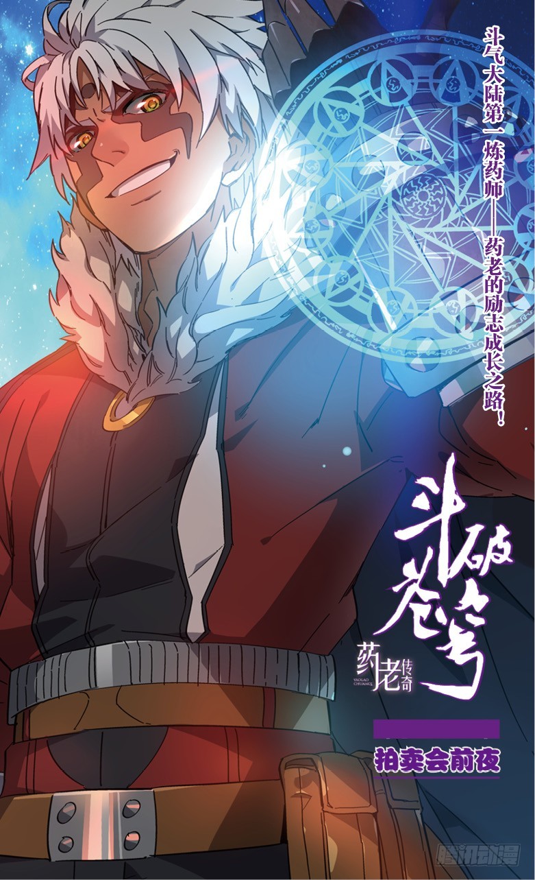 🍼斗破苍穹·药老传奇 【第五十五话】拍卖会前夜（上） 第1页