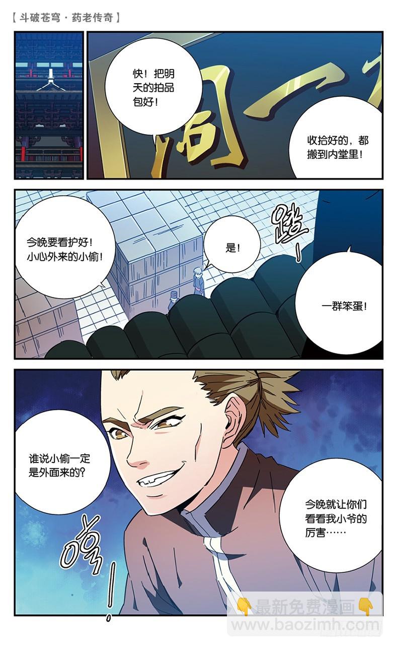 🍼斗破苍穹·药老传奇 【第五十七话】拍卖会前夜（下） 第4页