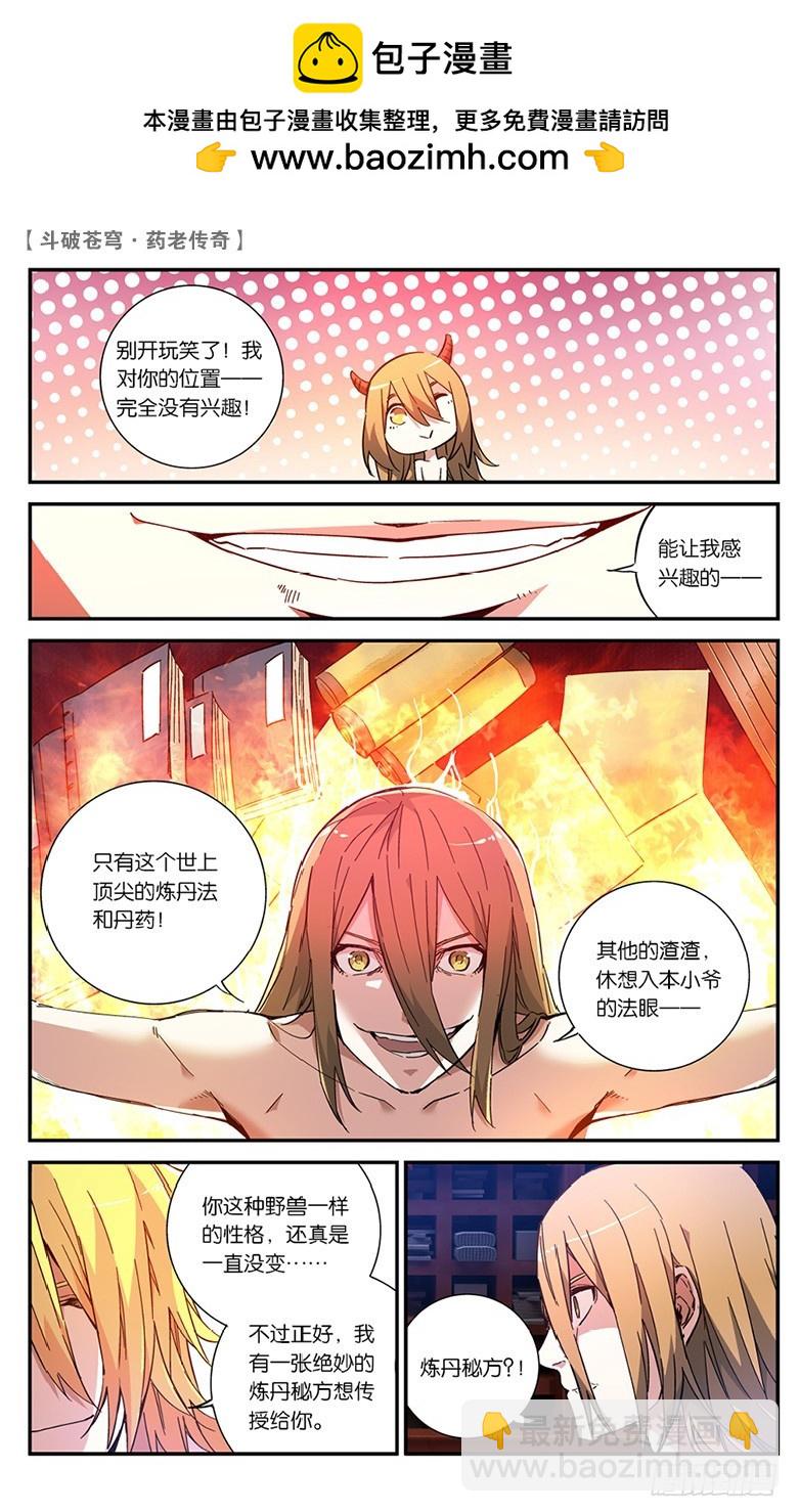 🍼斗破苍穹·药老传奇 【第五十九话】药麒麟（中） 第2页